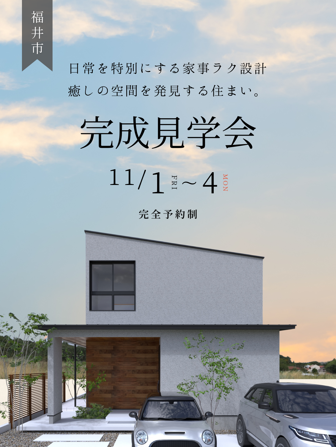 【福井市完成見学会】日常を特別にする家事ラク設計。 癒しの空間を発見する住まい。【38坪/3LDK＋和室】